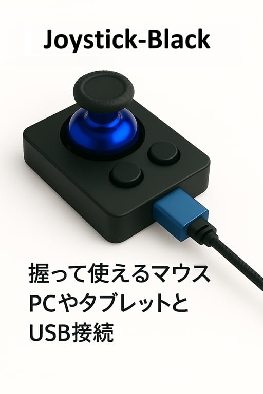 Amazon | joystick-black ジョイスティックマウス | 片手操作対応