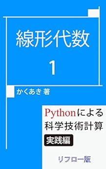 線形代数(1): Pythonによる科学技術計算 実践編 [リフロー版] Kindle版の表紙