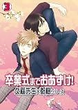 卒業式までおあずけ！～久稲先生×都樹シリーズ～(3) (BL★オトメチカ)