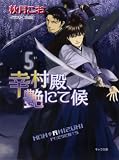 幸村殿、艶にて候５ (キャラ文庫)