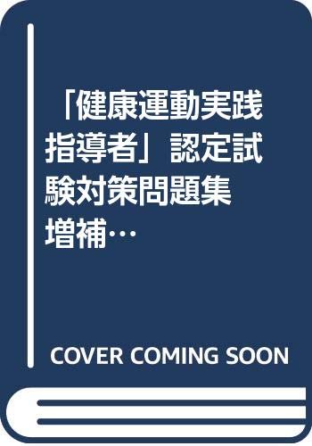 健康運動実践指導者 認定試験対策問題集 増補改訂第2版 感想 レビュー 読書メーター