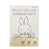 ディック・ブルーナのはみださないぬりえ ([バラエティ])