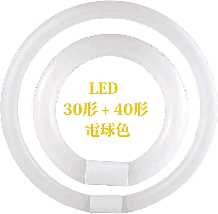 Amazon | LED蛍光灯 丸型 30形 40形 電球色 グロー式 工事不要