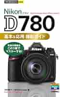今すぐ使えるかんたんmini Nikon D780 基本&応用撮影ガイド