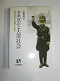 ナチズムと大衆社会: 民衆生活にみる順応と抵抗 (有斐閣選書 909)