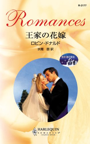 Amazon Co Jp 王家の花嫁 ハーレクイン ロマンス Ebook ロビン ドナルド 水間朋 本