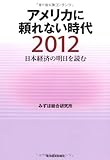 日本経済の明日を読む２０１２ アメリカに頼れない時代