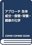 アプローチ 生体成分
