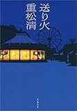 送り火 (文春文庫)
