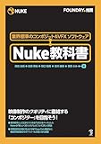 Nuke教科書－業界標準のコンポジット＆VFXソフトウェア - 澤田 友明, 田原 秀祐, 野口 智美, 吉沢 康晴, 菅原 ふみ