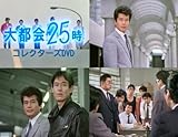 大都会25時 コレクターズDVD [DVD]