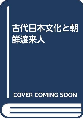 古代日本文化と朝鮮渡来人