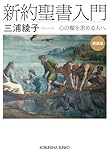 新約聖書入門　新装版～心の糧を求める人へ～ (光文社文庫)