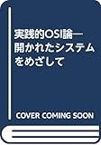 実践的OSI論 開かれたシステムをめざして