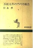 万延元年のアメリカ報告 (新潮選書)