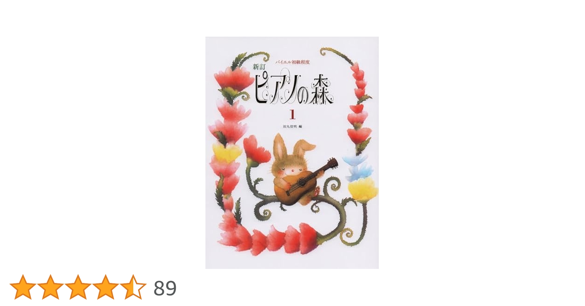 バイエル初級程度 新訂 ピアノの森(1) | 田丸 信明, 田丸 信明