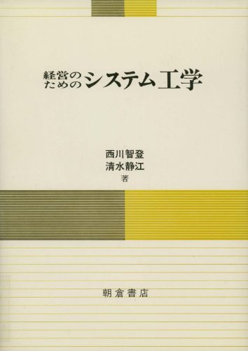 経営のためのシステム工学 | 西川 智登, 清水 静江 |本 | 通販 | Amazon