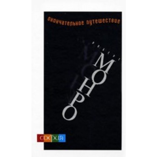 Okonchatel'noe puteshestvie [Russian] 5912507025 Book Cover