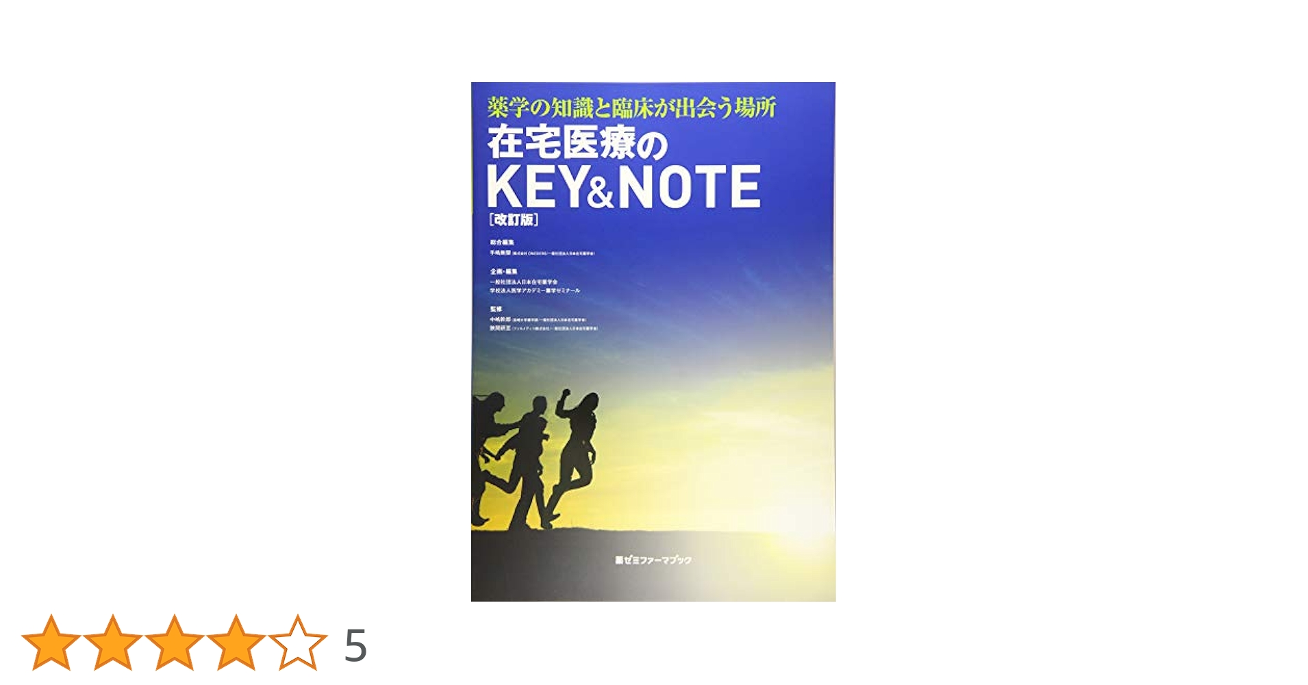 在宅医療のKEY&NOTE〔改訂版〕 (薬ゼミファーマブック) | 中嶋