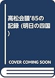 高松会議’85の記録 (明日の四国 5)