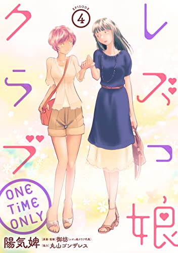 レズっ娘クラブ ONE TiME ONLY[ばら売り］第4話［黒蜜］ レズっ娘クラブ ONE TiME ONLY[ばら売り］［黒蜜］