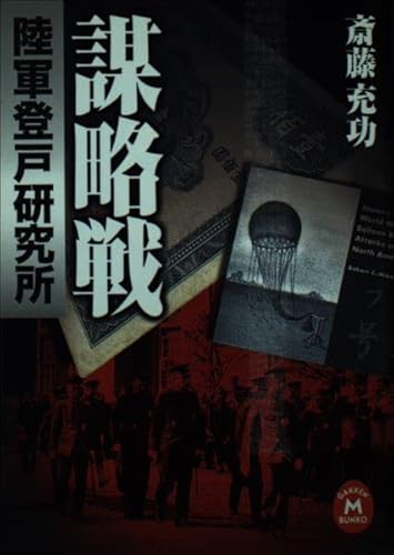 謀略戦陸軍登戸研究所(けんきゅうしょ)