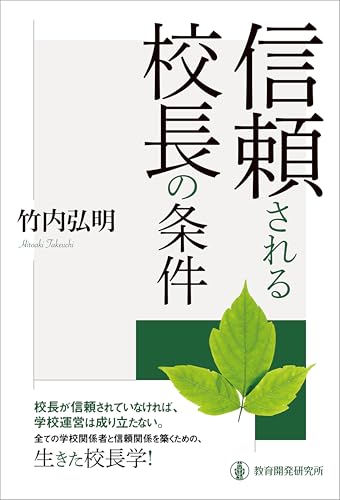 信頼される校長の条件