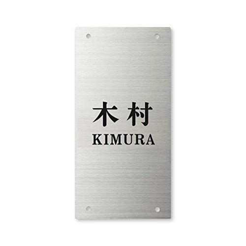 丸三タカギ 彫り込み済表札 【 木村 】 完成品 エクステリアメーカー対応 SIC-S-4-2-木村