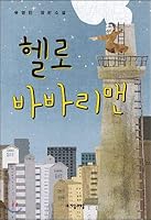 Hello Barbary Man (Korean Edition) 8954437338 Book Cover