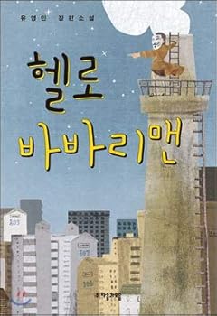 Paperback Hello Barbary Man (Korean Edition) [Korean] Book