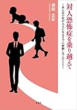 対人恐怖症を乗り越えて ～赤ん坊の私が大人になるまでに経験し学んだこと～
