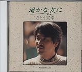 遥かな友に/さとう宗幸