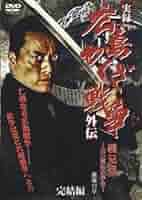 ■DVD新品■ 全2枚組 実録 広島やくざ戦争外伝 義兄弟 Amazon.co.jp: 実録・広島やくざ戦争外伝 義兄弟 [DVD] : 遠藤