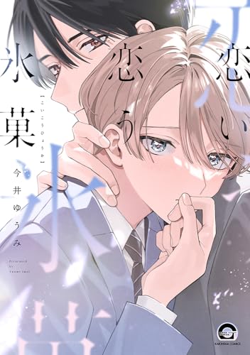 恋い恋う氷菓 (GUSH COMICS)