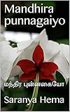hema marseille  Mandhira punnagaiyo: மந்திர புன்னகையோ (Tamil Edition)