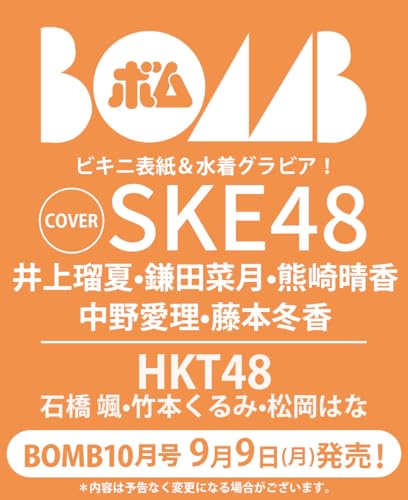 BOMB!(ボム!) 2024年10月号(表紙:井上瑠夏・鎌田菜月・熊崎晴香(SKE48))