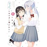 シャイなあの子に懐かれたい（2） (電撃コミックスNEXT)