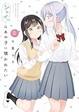 シャイなあの子に懐かれたい（2） (電撃コミックスNEXT)