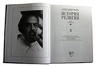 History of Religion by Alexander Men, 2 volumes, Russian, 2001 5862256210 Book Cover