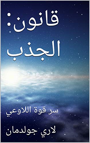 Amazon Com قانون الجذب سر قوة اللاوعي Arabic Edition Ebook جولدمان لاري Kindle Store