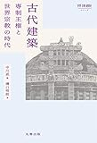 古代建築 ―専制王権と世界宗教の時代 (世界 宗教 建築史シリーズ)