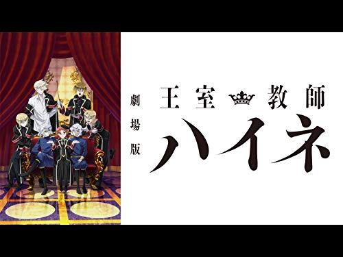 劇場版「王室教師ハイ