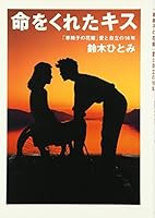 '16 Of love and self-reliance "bride in a wheelchair" - kiss me a life (2000) ISBN: 4093963819 [Japanese Import] 4093963819 Book Cover