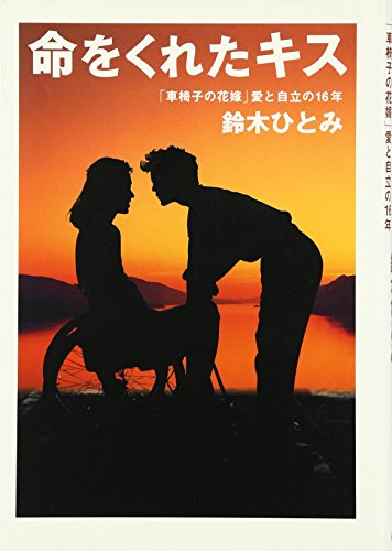 命をくれたキス: 「車椅子の花嫁」愛と自立の∥16∥年