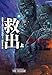 救出（上） (海外文庫)