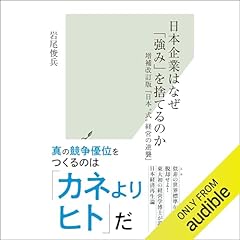 『日本企業はなぜ「強み」を捨てるのか～増補改訂版『日本&ldquo;式&rdquo;経営の逆襲』～』のカバーアート