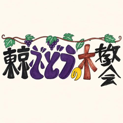 『東京ぶどうの木教会 メッセージ』のカバーアート