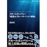 スモールカンパニー「最速のブルー・オーシャン戦略」