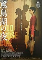 映画チラシ『鵞鳥湖の夜』5枚セット+おまけ最新映画チラシ3枚