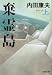 棄霊島（きれいじま）上